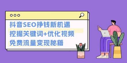 抖音SEO挣钱新机遇：挖掘关键词+优化视频，免费流量变现秘籍-颜夕资源网-第17张图片