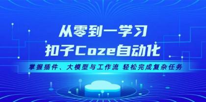 从零到一学习扣子Coze自动化，掌握插件、大模型与工作流 轻松完成复杂任务-颜夕资源网-第17张图片