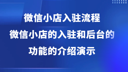 微信小店入驻流程，微信小店的入驻和微信小店后台的功能的介绍演示-颜夕资源网-第17张图片