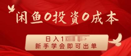 闲鱼最强iPad玩法，一单利润100+，新手轻松上手-颜夕资源网-第17张图片