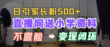 直播间送小学资料，每天引流家长粉500+，变现闭环模式-颜夕资源网-第17张图片