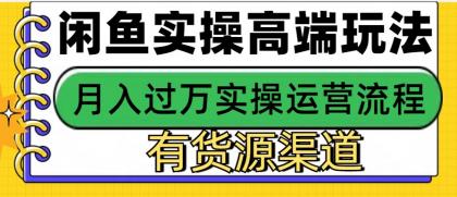 闲鱼无货源电商，操作简单，月入3W+-颜夕资源网-第17张图片