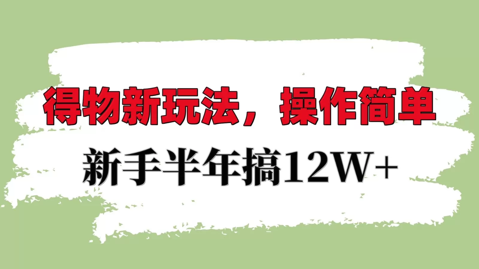 掌握得物平台新策略：轻松上手，新手也能年入10W+-颜夕资源网-第15张图片