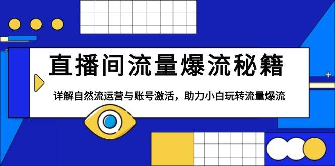 直播间流量爆流秘籍，详解自然流运营与账号激活，助力小白玩转流量爆流-倒腾怪分享社-第17张图片