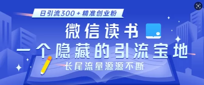 徽X读书，一个隐藏的引流宝地，不为人知的小众打法，日引流300+创业粉，长尾流量源源不断-颜夕资源网-第15张图片