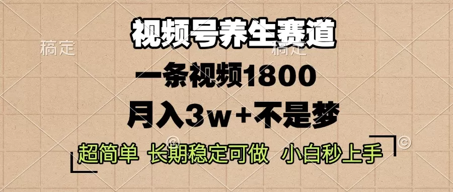 蝴蝶号养生赛道，一条视频1800，超简单，长期稳定可做，月入3w+不是梦-颜夕资源网-第15张图片