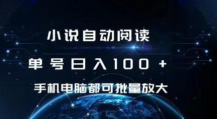 小说自动阅读 单号日入100+ 手机电脑都可 批量放大操作-颜夕资源网-第10张图片