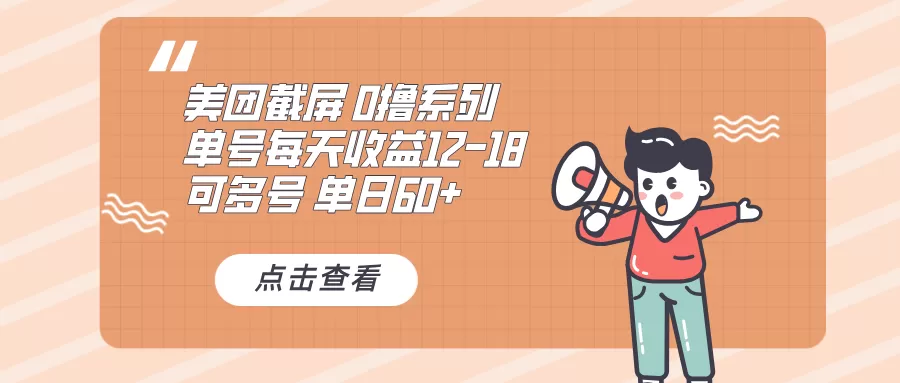 0撸系列 美团截屏 单号12-18 单日60+ 可批量