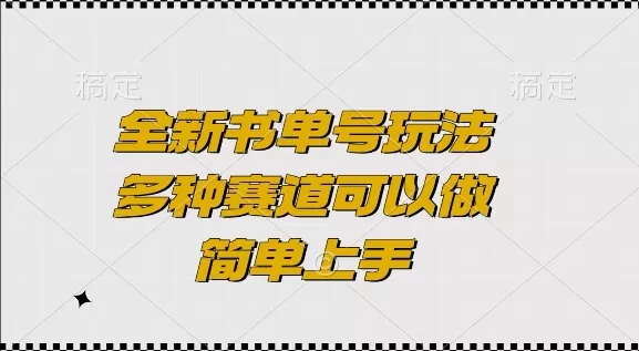 全新书单号玩法，多种赛道可以做，简单上手-颜夕资源网-第15张图片