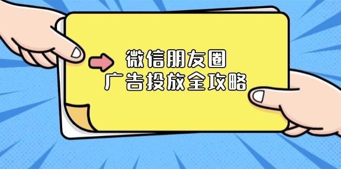 微信朋友圈广告投放全攻略：ADQ平台介绍、推广层级、商品库与营销目标-倒腾怪分享社-第17张图片