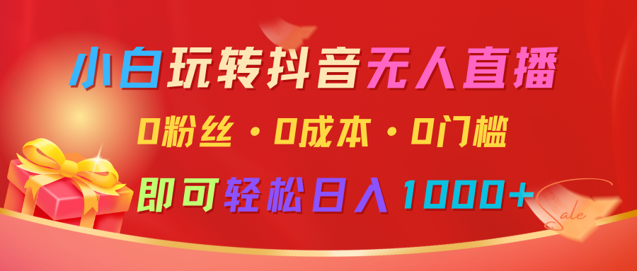 小白玩转抖音无人直播，0粉丝、0成本、0门槛，轻松日入1000+-倒腾怪分享社-第17张图片