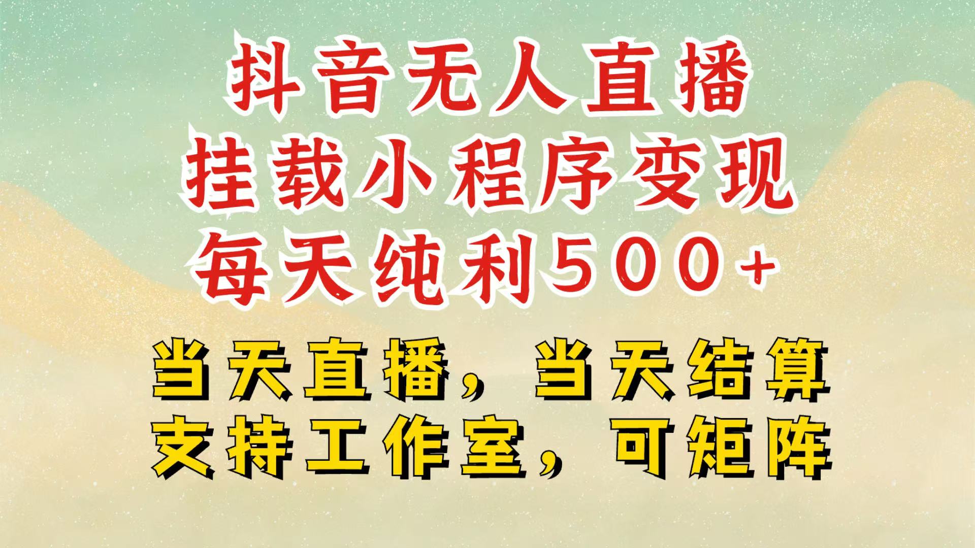 抖音无人挂机项目，轻松日入500+,挂载小程序玩法，不违规不封号，有号的一定挂起来-倒腾怪分享社-第18张图片