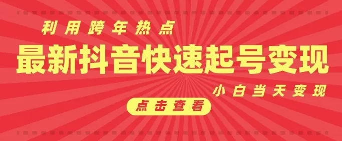 利用跨年热点当天起号，新号第一条作品直接破万，小白当天见效果转化-颜夕资源网-第10张图片