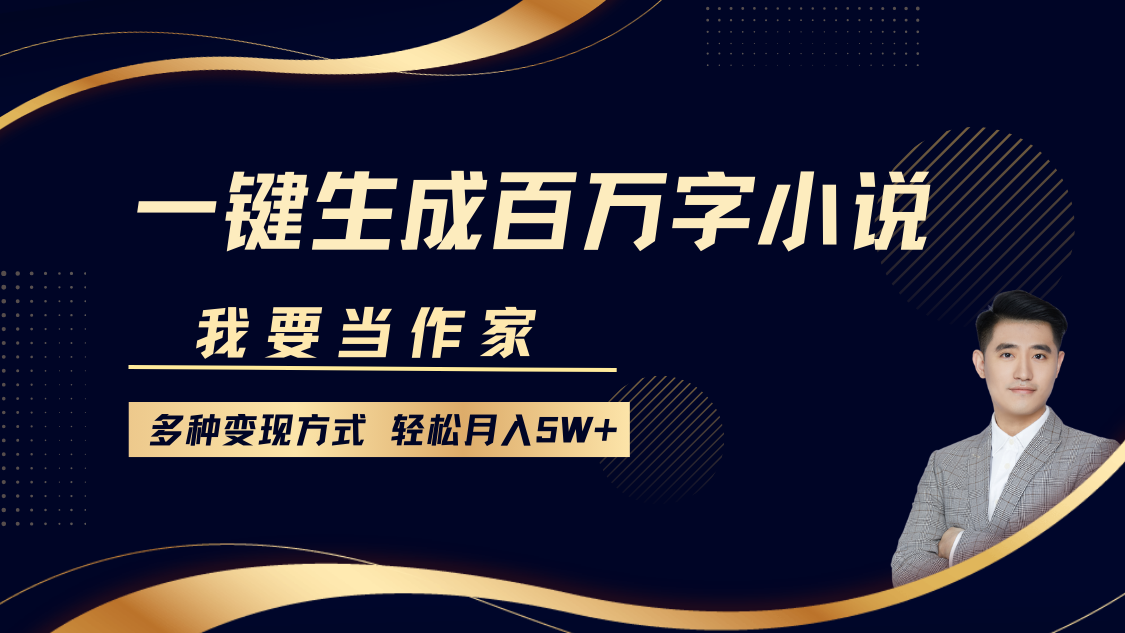 我要当作家，一键生成百万字小说，多种变现方式，轻松月入5W+-倒腾怪分享社-第17张图片