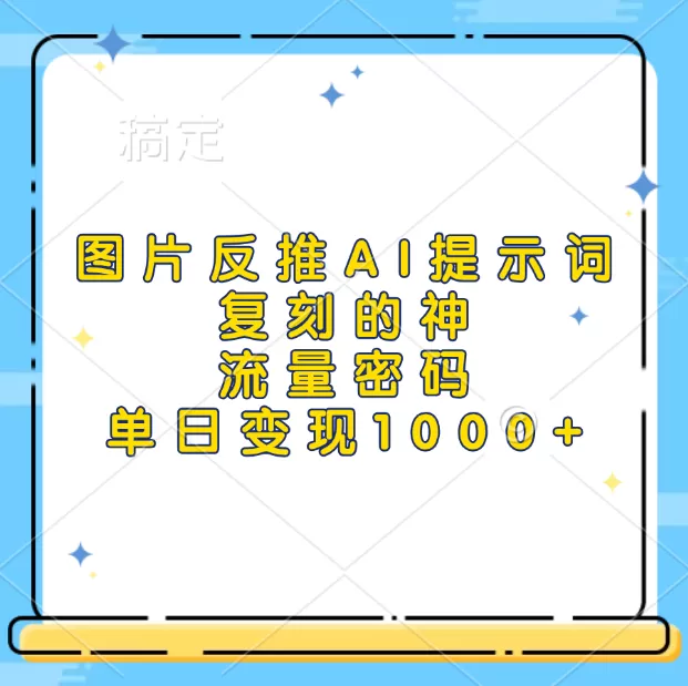 高流量图片反推出AI提示词，再复刻，流量密码，单日1000+-颜夕资源网-第15张图片