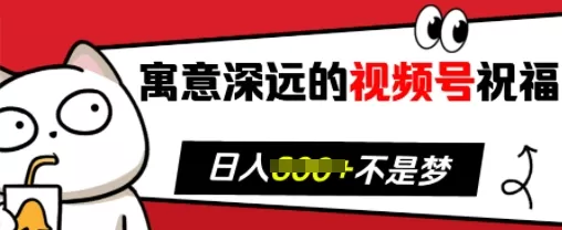 寓意深远的视频号祝福，粉丝增长无忧，带货效果事半功倍，日入多张-颜夕资源网-第15张图片