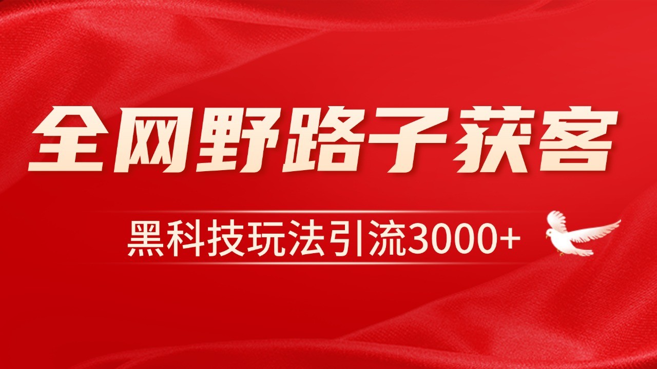 电商引流获客野路子全平台暴力截流获客日引500+-倒腾怪分享社-第18张图片