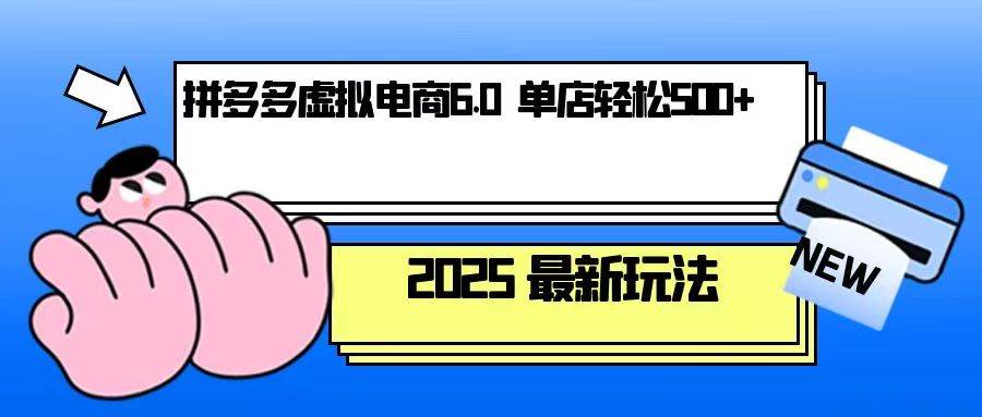 拼多多虚拟电商，单人操作10家店，单店日盈利500+-倒腾怪分享社-第17张图片