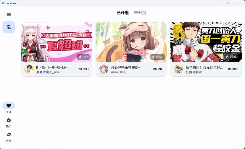 纯粹直播 v1.7.8 斗鱼B站虎牙抖音四合一直播软件，支持电脑/手机/TV版-颜夕资源网-第17张图片