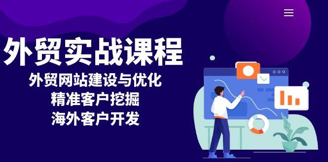 外贸实战课程：外贸网站建设与优化，精准客户挖掘，海外客户开发-倒腾怪分享社-第18张图片