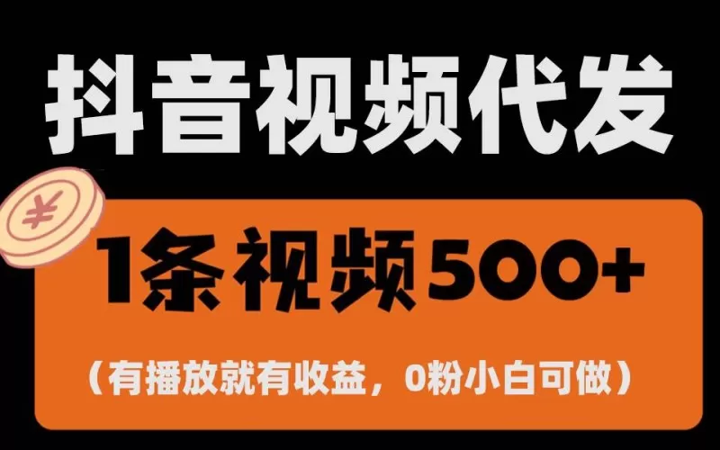 零撸项目，一键托管账号，有播放就有收益-五伯资源网