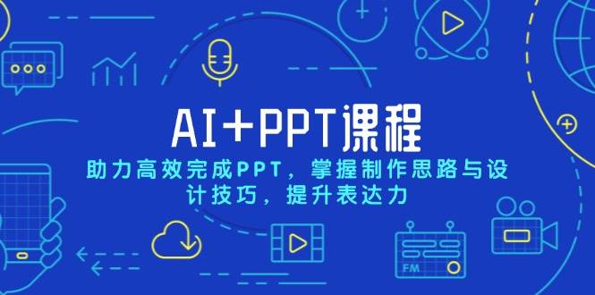 AI+PPT课程，助力高效完成PPT，掌握制作思路与设计技巧，提升表达力-倒腾怪分享社-第17张图片