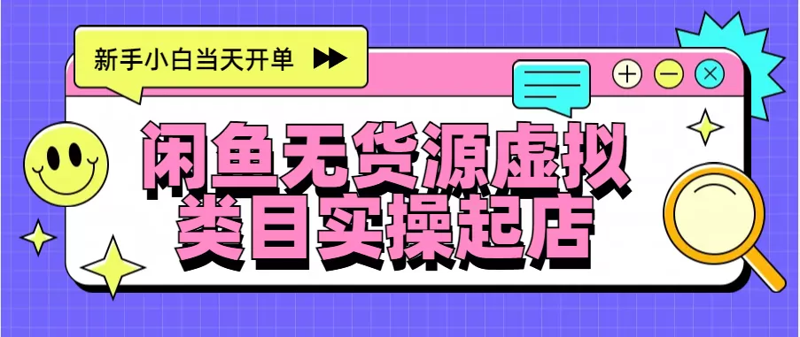 日入300+，闲鱼无货源电商起店实操，新手小白当天开单-颜夕资源网-第10张图片