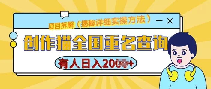 创作猫全国重名查询，详细教程，简单制作，日入多张-颜夕资源网-第15张图片