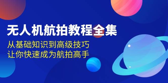 无人机航拍教程全集，从基础知识到高级技巧，让你快速成为航拍高手-倒腾怪分享社-第18张图片