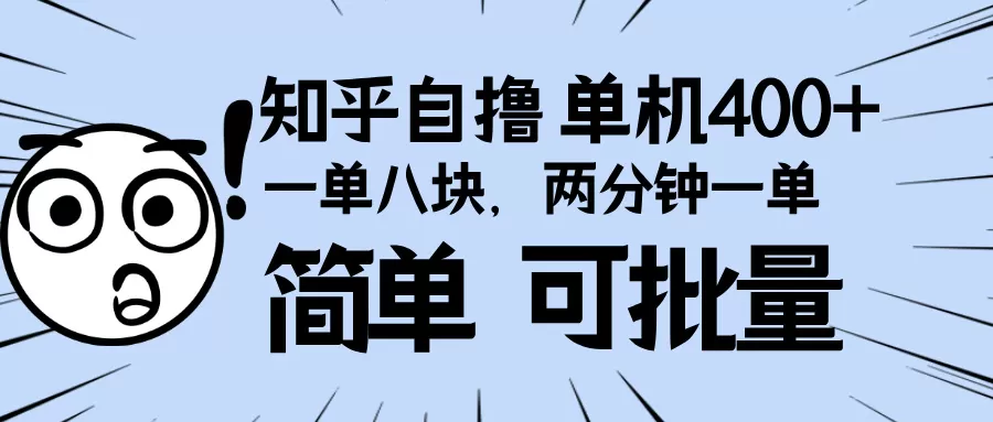 知乎项目，一单8块，二分钟一单。单机400+，操作简单可批量