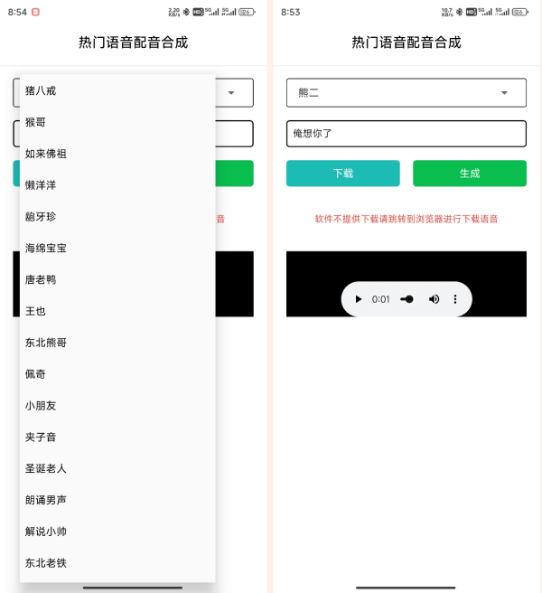 语音合成_v1.0，一键转换语音，整蛊朋友-倒腾怪分享社-第17张图片