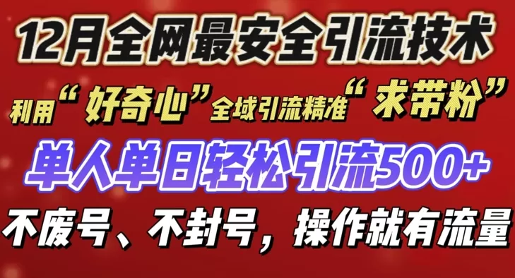 12 月份引流创业粉技术来袭，不G号不废号，有操作就有流量-颜夕资源网-第10张图片