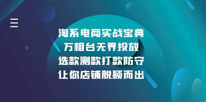 淘系电商实战宝典：万相台无界投放，选款测款打款防守，让你店铺脱颖而出-倒腾怪分享社-第18张图片