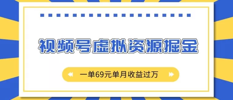 视频号虚拟资源掘金，一单69元单月收益过W-颜夕资源网-第15张图片