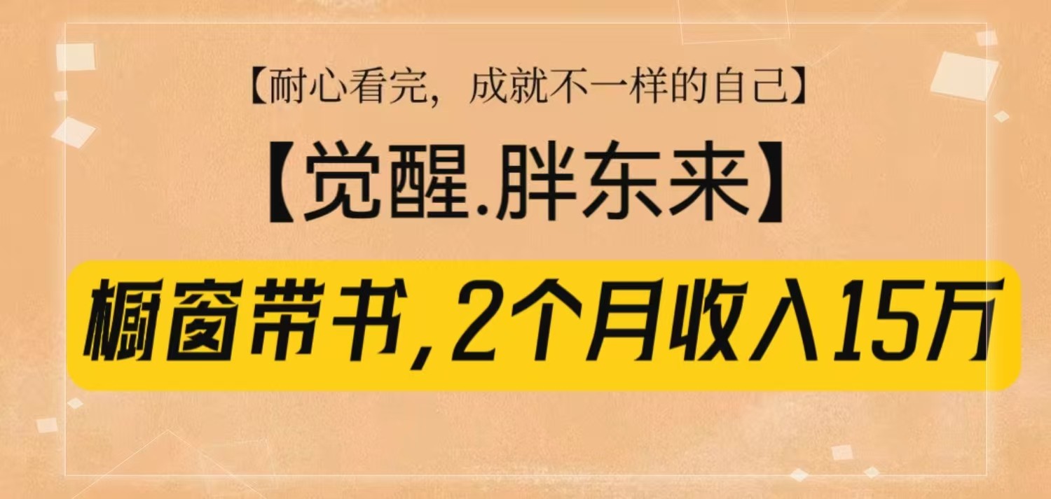 橱窗带书《觉醒，胖东来》，2个月收入15W，没难度只照做！-倒腾怪分享社-第17张图片