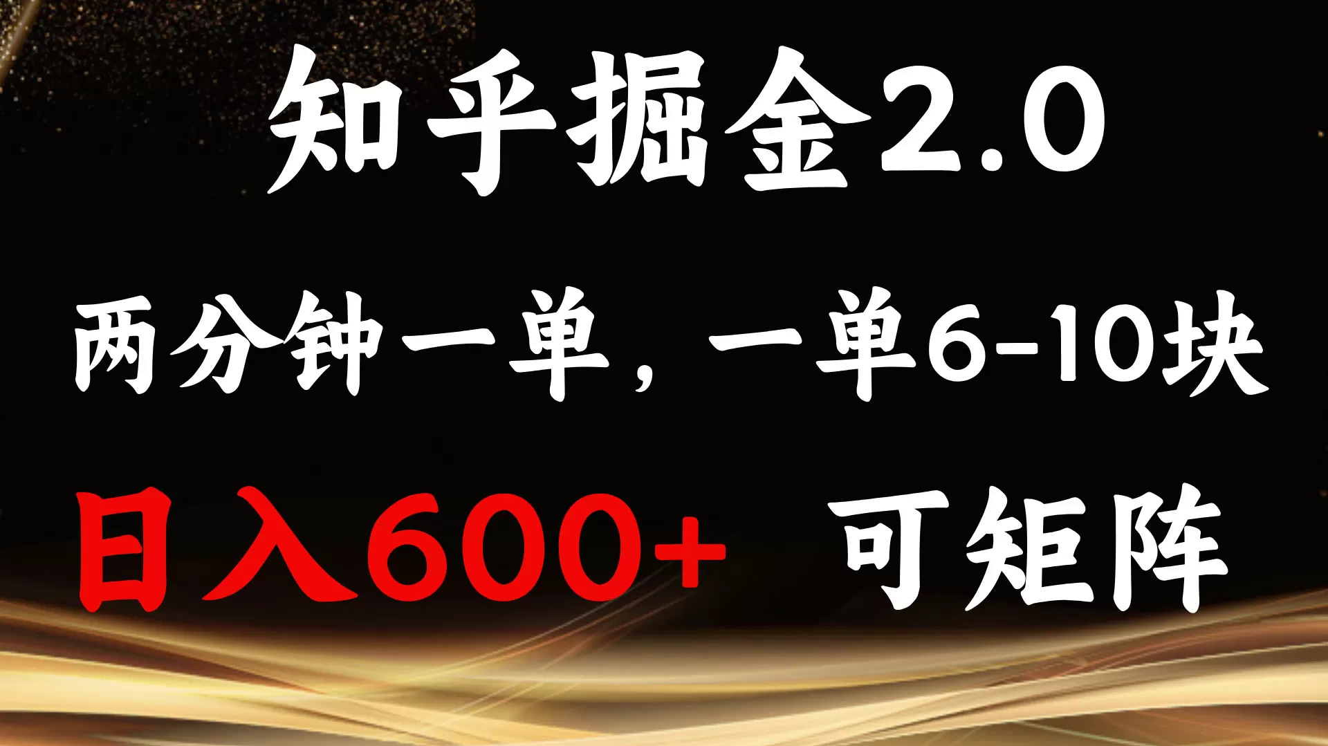 知乎掘金2.0 简单易上手，两分钟一单，单机600+可矩阵-颜夕资源网-第10张图片