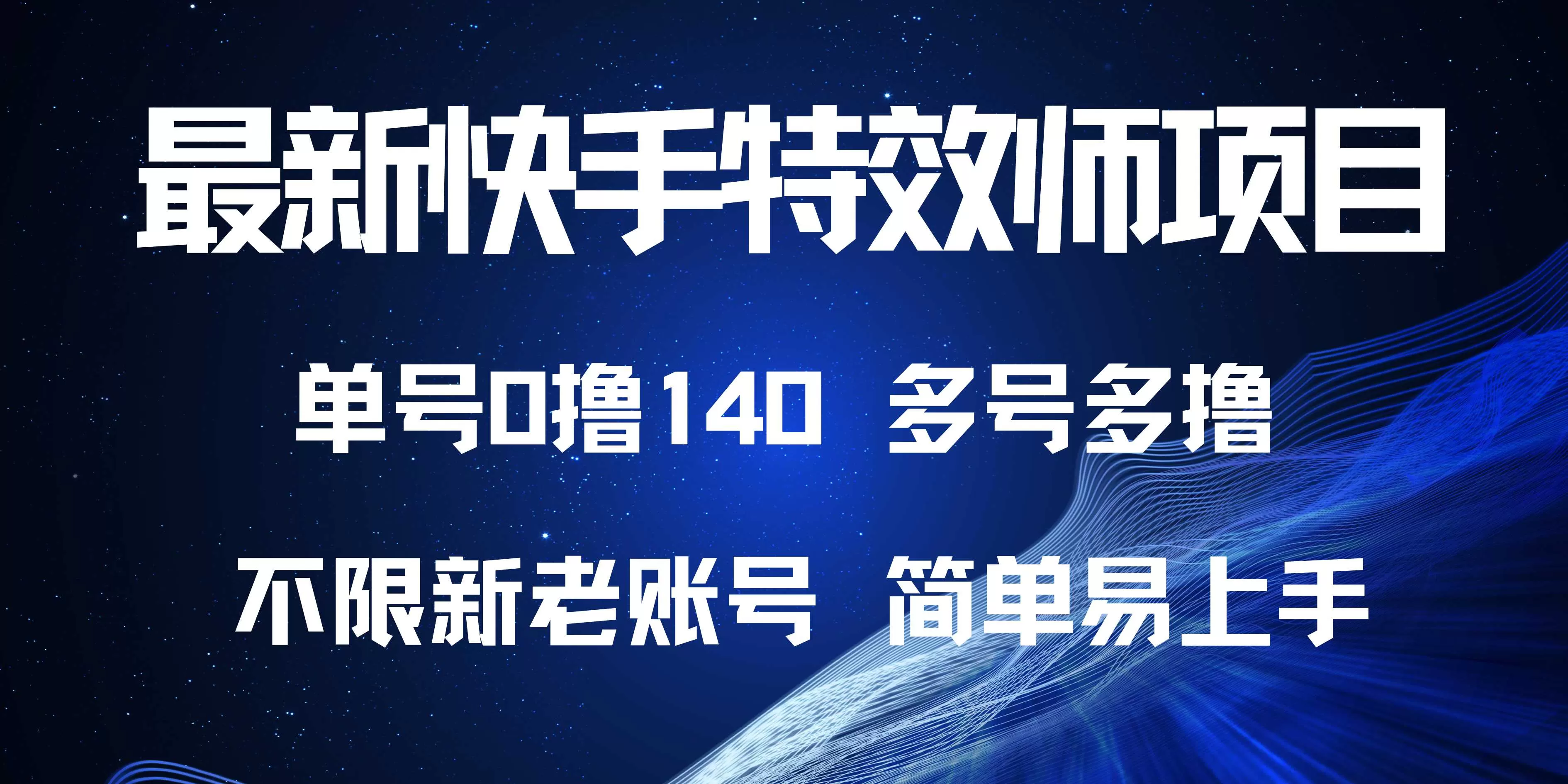 快手特效师项目，单号0撸140，多号多做-颜夕资源网-第10张图片