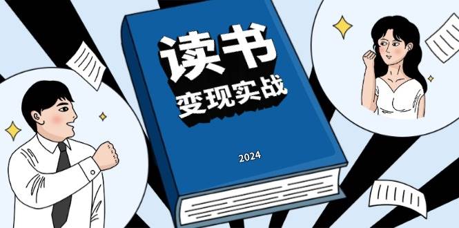 读书变现实战营，从0到1边读书边赚钱，写作变现实现年入百万梦想-倒腾怪分享社-第18张图片