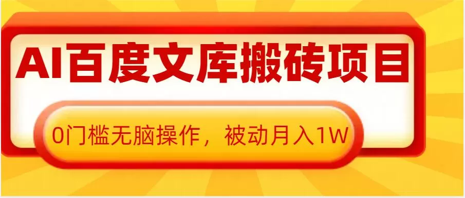 AI百度文库搬砖项目，0门槛无脑操作，被动月入1W-颜夕资源网-第15张图片