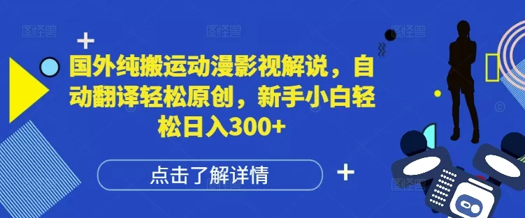 纯搬运动漫影视解说，自动翻译轻松原创，新手小白轻松日入300+-颜夕资源网-第10张图片