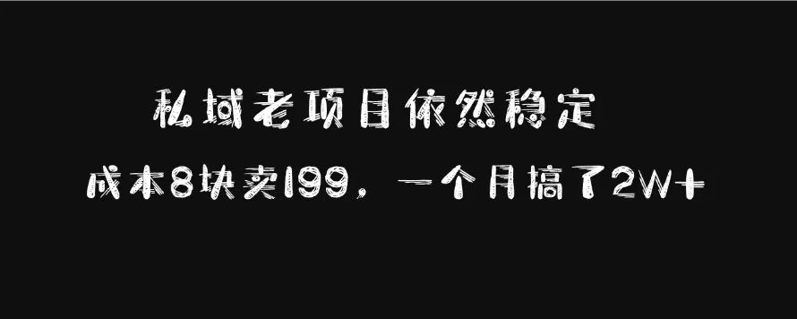 私域老项目依然稳定，成本8块卖199，一个月搞了2W+-颜夕资源网-第17张图片