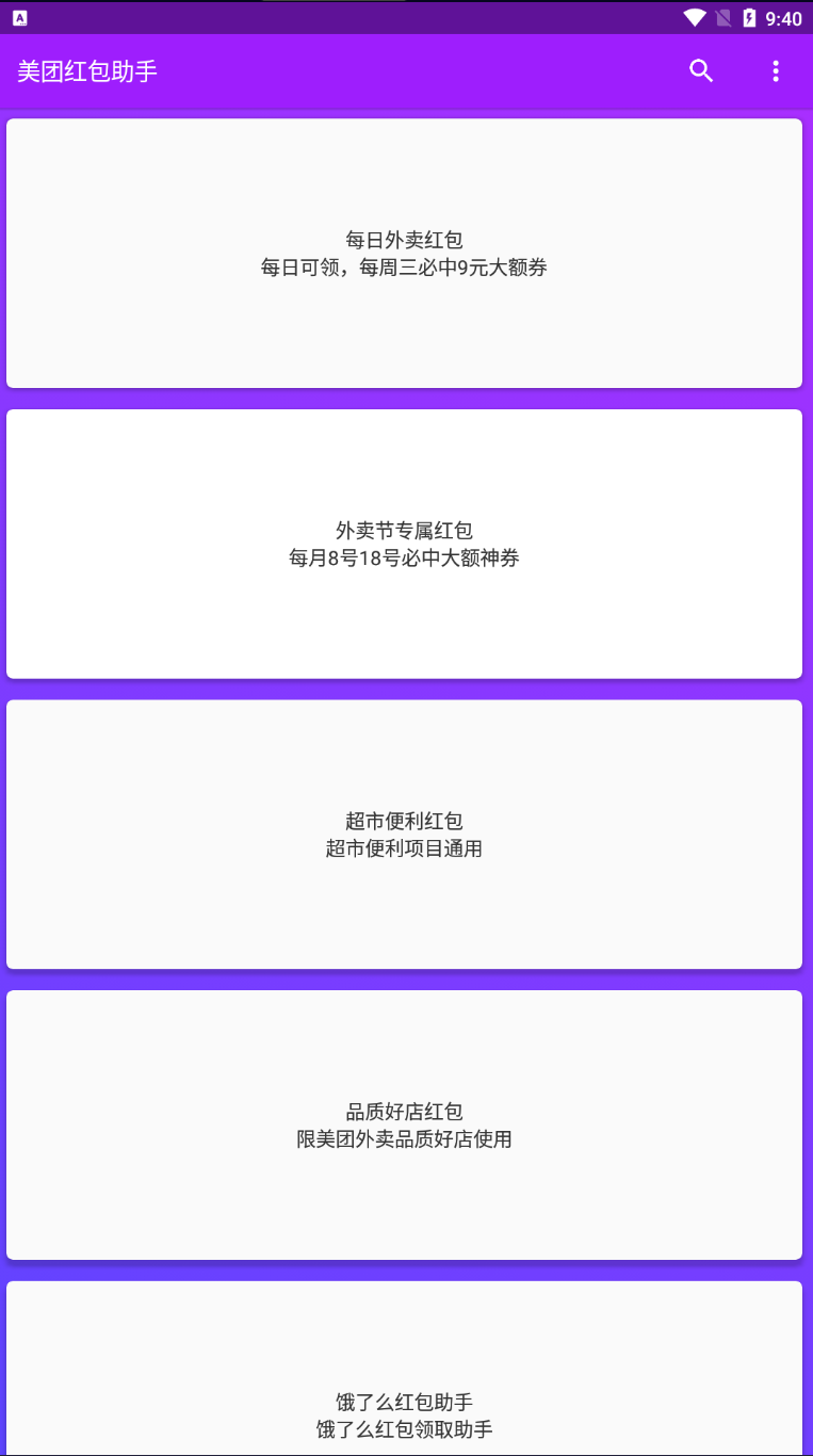 Android 美团红包助手 v2.0.0去广告清爽版-颜夕资源网-第17张图片