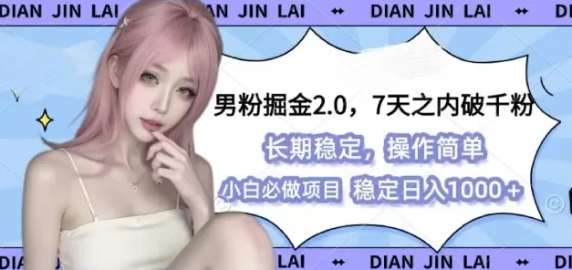 男粉掘金2.0 全新图文视频玩法，简单过原创，多种变X思路-颜夕资源网-第10张图片