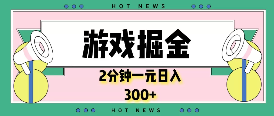 游戏掘金，2分钟一个，0门槛，提现秒到账，日入300+-颜夕资源网-第10张图片