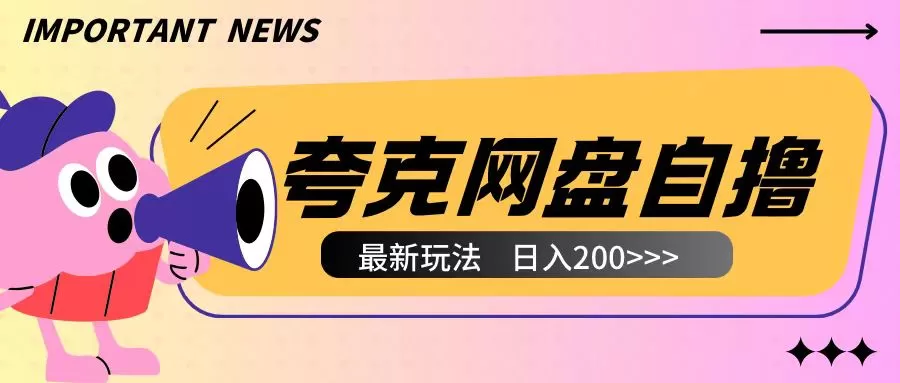 夸克网盘自撸玩法无需真机操作，云机自撸玩法2个小时收入200+