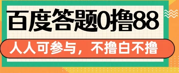 14号结束 百度答题0撸88，人人都可，不撸白不撸-颜夕资源网-第15张图片