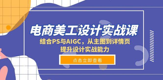 电商美工设计实战课，结合PS与AIGC，从主图到详情页，提升设计实战能力-倒腾怪分享社-第17张图片