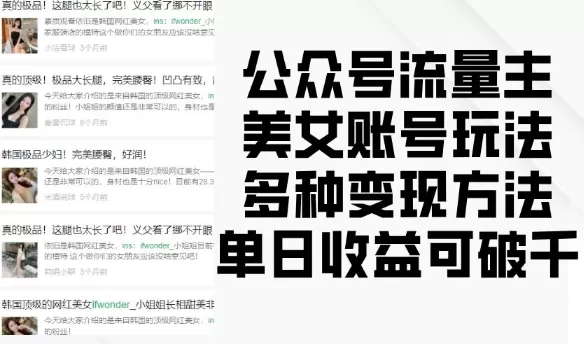 流量主美钕账号玩法，多种变现方法，单日收益可破千-颜夕资源网-第10张图片