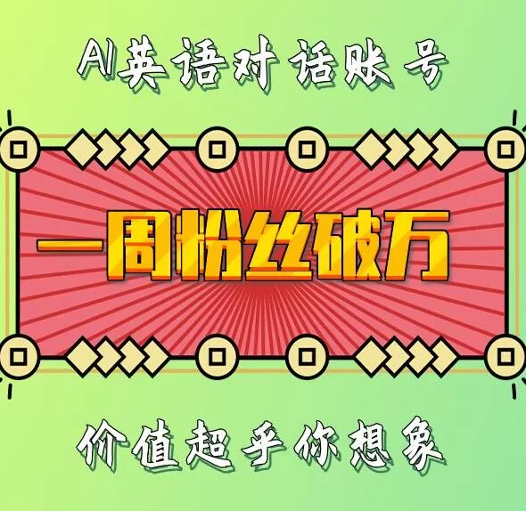 一周内粉丝数破万：揭秘AI英语对话账号背后的惊人价值-颜夕资源网-第15张图片