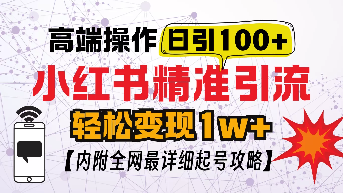 小红书创业笔记，小红书顶级引流玩法，一天100粉不被封，实操技术